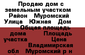 Продаю дом с земельным участком! › Район ­ Муромский › Улица ­ Южная › Дом ­ 28 › Общая площадь дома ­ 46 › Площадь участка ­ 2 500 › Цена ­ 2 200 000 - Владимирская обл., Муромский р-н, Александровка д. Недвижимость » Дома, коттеджи, дачи продажа   . Владимирская обл.,Муромский р-н